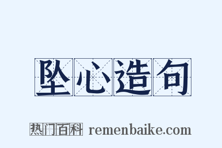 坠心造句是什么意思的图片